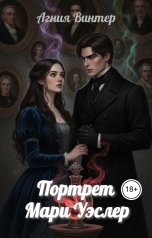обложка книги Агния Винтер "Портрет Мари Уэслер"
