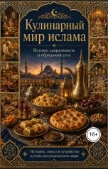 обложка книги Сергей ИИ "Кулинарный мир ислама"