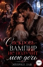 обложка книги Эйприл Лав "Свекровь-вампир не получит мою дочь"