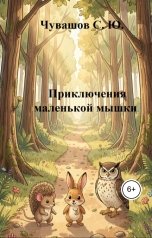 обложка книги Чувашов С. Ю. "Приключения маленькой мышки Розочки"