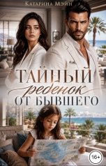 обложка книги Катарина Мэйн "Тайный ребёнок от бывшего"