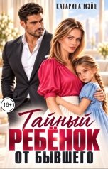 обложка книги Катарина Мэйн "Тайный ребёнок от бывшего"