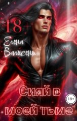 обложка книги Елена Валисент "Сияй в моей тьме"