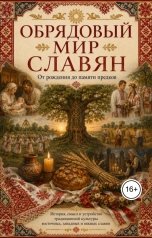 обложка книги Сергей ИИ "ОБРЯДОВЫЙ МИР СЛАВЯН"