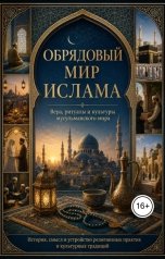 обложка книги Сергей ИИ "ОБРЯДОВЫЙ МИР ИСЛАМА"