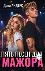 обложка книги Дана Андерс "Пять песен для мажора"