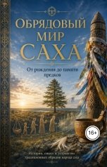 обложка книги Сергей ИИ "ОБРЯДОВЫЙ МИР САХА"
