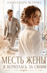 обложка книги Александра Ветрова "Месть жены. Я вернулась за своим"