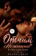 обложка книги Полина Нуар "Отчим. Нежность в его спальне"