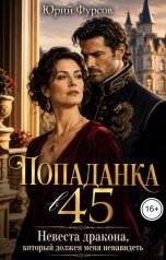 обложка книги Юрий Фурсов "Попаданка в 45. Невеста дракона, который должен меня ненавидеть"
