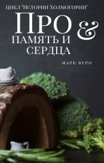 обложка книги Марк Веро "Про память и сердца"