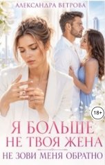 обложка книги Александра Ветрова "Я больше не твоя жена. Не зови меня обратно"