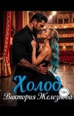 обложка книги Viktoria Zheleznova "Холод"