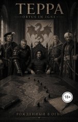 обложка книги Kain Black "Терра Ortus in igne - Рожденный в огне"