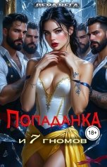 обложка книги Лера Вега "Попаданка и семь гномов"