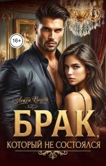обложка книги Лекса Вирт "Брак, который не состоялся"