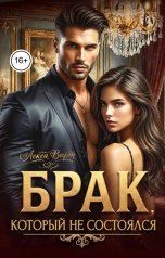 обложка книги Лекса Вирт "Брак, который не состоялся"