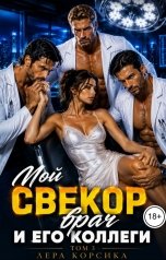 обложка книги Лера Орео "Мой свекор-врач и его коллеги. Том 3"