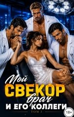 обложка книги Лера Орео "Мой свекор-врач и его коллеги. Том 3"