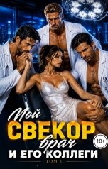 обложка книги Лера Орео "Мой свекор-врач и его коллеги. Том 3"