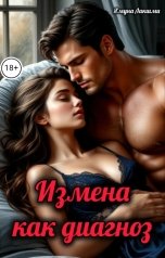 обложка книги Ямуна Лакшми "Измена-как диагноз"