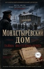обложка книги Сергей ИИ "Монастырёвский дом. Тайна якутского бунта"