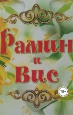 обложка книги Сергей Спасов "Рамин и Вис"