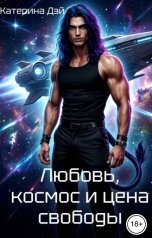 обложка книги Катерина Дэй "Любовь, космос и цена свободы"