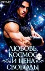 обложка книги Катерина Дэй "Любовь, космос и цена свободы"
