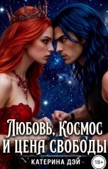 обложка книги Катерина Дэй "Любовь, космос и цена свободы"