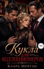 обложка книги Клара Морган "Кукла для коллекционеров"