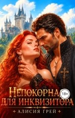 обложка книги Алисия Грей "Непокорная для инквизитора"