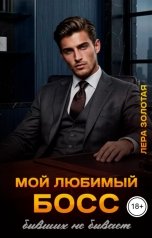 обложка книги Лера Золотая "Мой любимый босс. Бывших не бывает"
