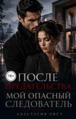 обложка книги Анастасия Лист "После предательства. Мой опасный следователь"