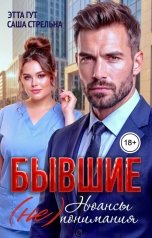обложка книги Этта Гут, Саша Стрельна "Бывшие. Нюансы (не)понимания"