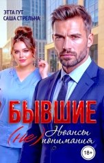 обложка книги Этта Гут, Саша Стрельна "Бывшие. Нюансы (не)понимания"