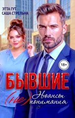 обложка книги Этта Гут, Саша Стрельна "Бывшие. Нюансы (не)понимания"