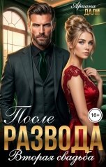 обложка книги Ариана Дали "После развода. Вторая свадьба"