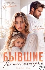 обложка книги Мари Са "Бывшие. Ты нас Потерял!"