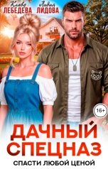 обложка книги Лидия Лидова "Дачный спецназ. Спасти любой ценой"
