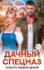 обложка книги Лидия Лидова, Клава  Лебедева "Дачный спецназ. Спасти любой ценой"
