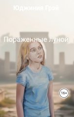 обложка книги Юджиния Грэй "Пораженные луной"