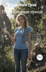обложка книги Юджиния Грэй "Пораженные луной"