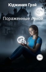 обложка книги Юджиния Грэй "Пораженные луной"