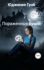 обложка книги Юджиния Грэй "Пораженные луной"