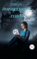 обложка книги Юджиния Грэй "Пораженные луной"