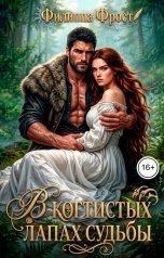 обложка книги Филиппа Фрост "В когтистых лапах судьбы"