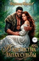 обложка книги Филиппа Фрост "В когтистых лапах судьбы"