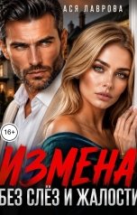 обложка книги Ася Лаврова "Измена. Без слез и жалости"
