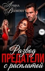 обложка книги Арина Волкова "Предатели. Развод с расплатой"